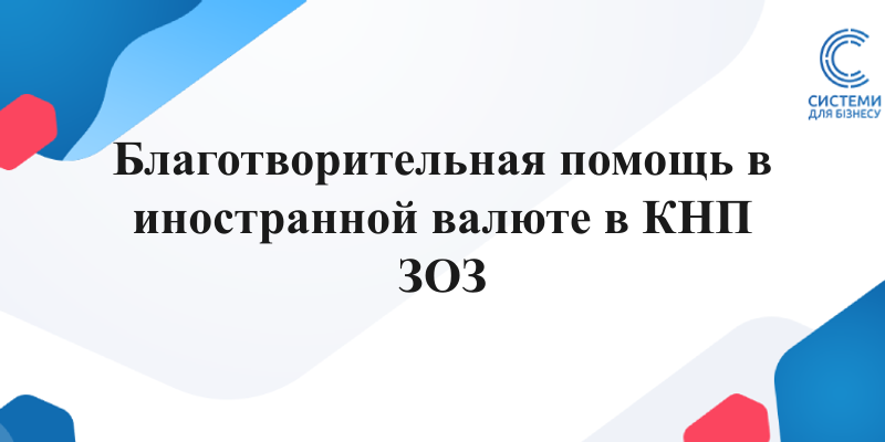 учёт благотворительной помощи в иностранной валюте в КНП ЗОЗ: курсовые разницы, продажа валюты, счёт 483