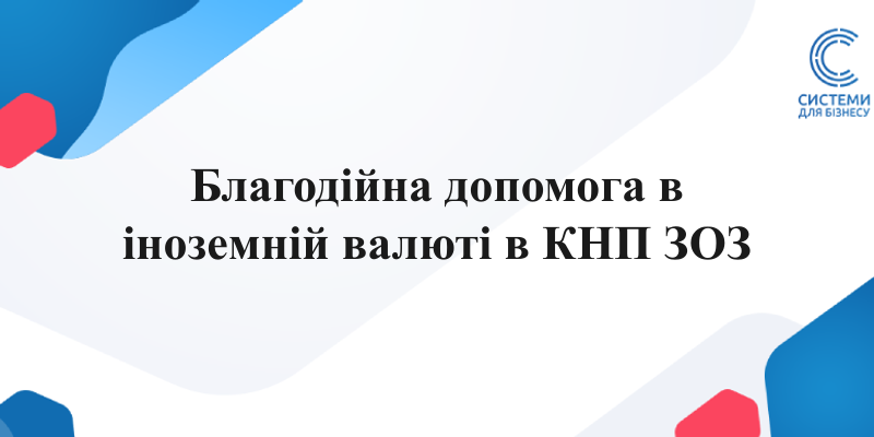 облік благодійної допомоги в іноземній валюті в КНП ЗОЗ: курсові різниці, продаж валюти, рахунок 483