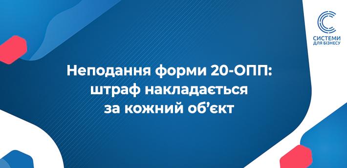 У справі № 280/12557/21 Верховний Суд вирішив, що у разі неподання форми 20-ОПП штраф накладається за кожен об’єкт, про який не подано повідомлення. Деталі тут >