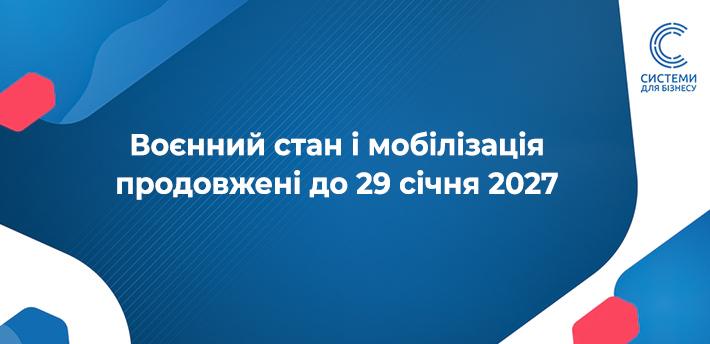 Воєнний стан та мобілізацію продовжено до 29.01.2027: закони №5029 та №5030 від 26.10.2026 вже прийнято. Зміни для бізнесу протягом воєнного стану >>
