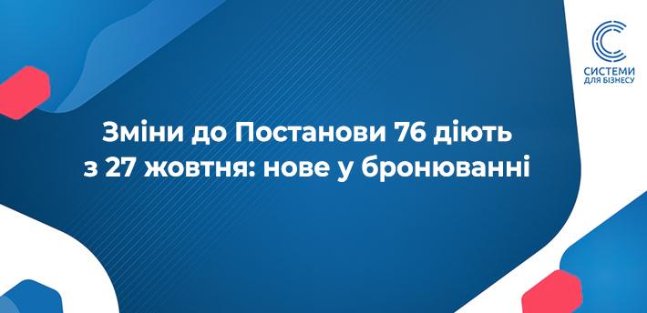 нові зміни до порядку 76
