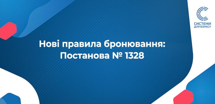 як зміниться бронювання військовозобов'язаних: постанова 1328